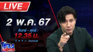 🔴Live โหนกระแส สาวห้องเช่า งง! เดินผ่านร้านข้าวต้มโดนด่า "โกลเด้นฟาวเวอร์" นาน 2 ปีกว่า