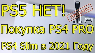 PS5 НЕТ/ПОКУПКА PS4 PRO PS4 SLIM В 2021 ГОДУ/ВАЖНО БУ PS4!