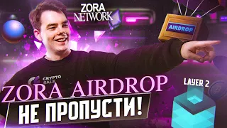 ZORA NETWORK - БУДЕТ AIRDROP? | L2 БЛОКЧЕЙН | Пошаговый гайд