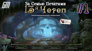 За семью печатями: 13-ый Череп. Коллекционное Издание. Прохождение #1