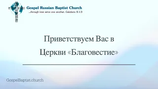 03/10/2024 Воскресенье 10AM PST Церковь "Благовестие" Des Moines, WA