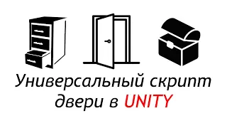 Скрипт двери в Unity - Универсальное открывание дверей и выдвижных ящиков /Как создать игру [Урок 8]