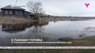 В Упоровском районе готовятся встречать большую воду