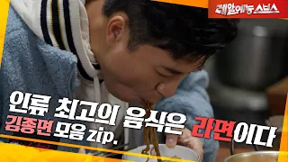 라면🍜은 매일 먹어도 안질려요 [김종면.zip]