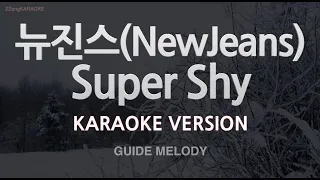 [짱가라오케/노래방] 뉴진스(NewJeans)-Super Shy (Melody) [ZZang KARAOKE]