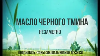 масло черного тмина - незаметно (slowed and pitched)