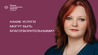 Александра Сазонова — о том, какие услуги могут быть благотворительными