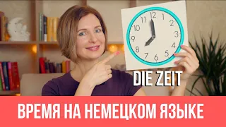 Время на немецком языке. Lernen wir die Uhrzeit!