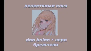 dan balan × вера брежнева - лепестками слез //slowed//