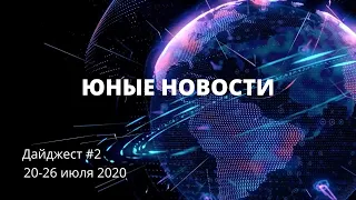 Юные Новости. Дайджест #2 / 20-26 июля 2020/