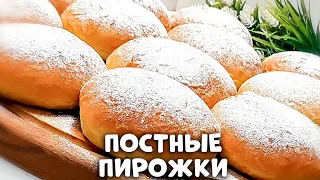 ПОСТНЫЕ ПИРОЖКИ КАК ПУХ за копейки на киселе! Не уступают сдобным!!!