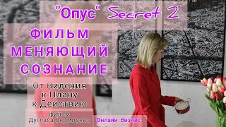 📹 ФИЛЬМ Опус // СЕКРЕТ 2 //Позитивное мышление // сетевой бизнес в интернете с нуля //млм онлайн