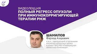 Полный регресс опухоли при иммунокорригирующей терапии РМЖ