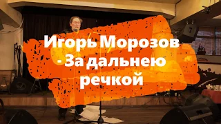 Игорь Морозов "За дальнею речкой"