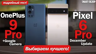 Pixel 6 Pro vs OnePlus 9 Pro: СТОИТ ЛИ ПЕРЕПЛАЧИВАТЬ?! ПОДРОБНЫЙ ТЕСТ!