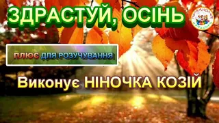 ЗДРАСТУЙ, ОСІНЬ ПЛЮС ДЛЯ РОЗУЧУВАННЯ