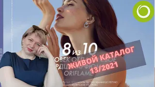 КАТАЛОГ ОРИФЛЭЙМ 13 2021 | ЖИВОЙ КАТАЛОГ