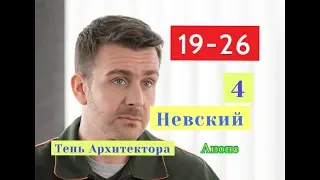 Невский 4 сезон Тень Архитектора. Анонс новых серий с 19 по 26 серию. Содержание новых серий