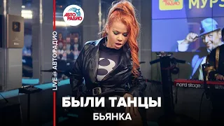 Бьянка - Были Танцы (LIVE @ Авторадио)