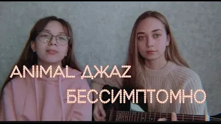 Animal ДжаZ - Бессимптомно (cover)