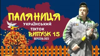 15 ВИПУСК😜 ГУМОР УКРАЇНЦІВ,МЕМИ ВІЙНИ, ДОБІРКА ПРИКОЛІВ ТікТоку. Вересень 2023