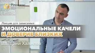 🔴 Эмоциональные качели и доверие близких | Валерий Халилев | Лекция вопрос-ответ#10