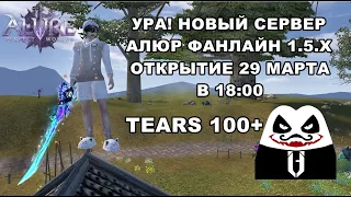 ПИКАЮ ГОСТА НА НОВОМ СЕРВЕРЕ! ТИРС 100+. АЛЮР ФАНЛАЙН 1.5.Х