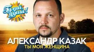 Александр Казак - Ты моя женщина - Альбом 2020