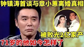 71岁的钟镇涛首谈离婚真相!被前妻章小蕙败光2亿家产,如今怎么样了【李静访谈录】#钟镇涛 #Kenny Bee