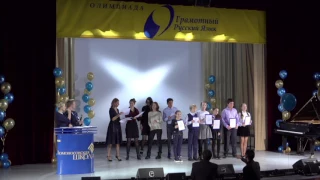 Торжественная часть, награждение победителей IX Международной олимпиады «Грамотный русский язык»