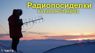 Радиопосиделки на канале Отвертка 14 ноября 2021 1 часть