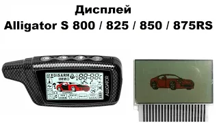 Замена дисплея Alligator S 800 / 825 / 850 / 875RS