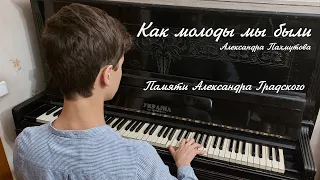 «Как молоды мы были» — Александра Пахмутова (Александр Градский) — кавер на пианино