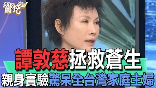 【精華版】譚敦慈拯救蒼生！親身實驗驚呆全台灣家庭主婦