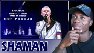 СМОТРЮ "SHAMAN - ИНКЛЮЗИВНАЯ СТУДИЯ -ПРАВО СЧАСТЬЕ - МОЯ РОССИЯ "