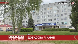 Для Волинської обласної дитячої лікарні добудують ще один блок