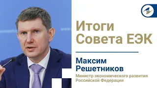 Комментарий министра экономического развития Максима Решетникова по итогам заседания Совета ЕЭК