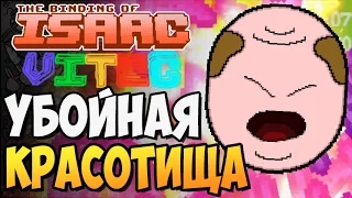 УБОЙНАЯ КРАСОТИЩА ► The Binding of Isaac: Afterbirth |156| Vitec Mod + Heretic Mod