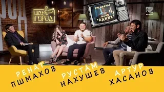 Шоу «Город» #30. В гостях: Рустам Нахушев, Артур Хасанов, Ренат Пшмахов (23.05.2019)