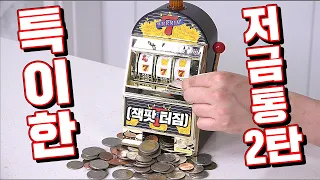 ❌저금 중독주의❌ 특이한 저금통 2탄!!! [꾹TV]