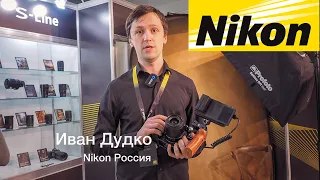 Фотофорум 2021  Иван Дудко - Nikon Россия. Кирилл Дорофеев - Manfrotto. Часть-2