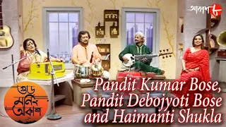 বার্থডে স্পেশাল পন্ডিত রবিশঙ্কর | Kumar Bose | Debojyoti Bose | Haimanti | Musical Show | Aakash 8
