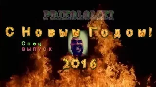 New Year 2016 . Fun! Special issue. Новый 2016 год. Приколы! Спец выпуск!