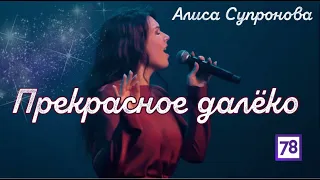 Песня нашего детства / Алиса Супронова - Прекрасное далёко