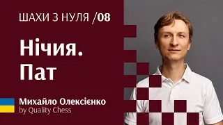 Що таке нічия та пат. №8 Шахи з нуля від гросмейстера М.Олексієнка