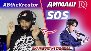 YOU HAVE NOT SEEN SUCH A REACTION YET: Dimash - SOS (Dimash reaction)