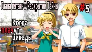 Когда плачут Цикады: о Раскрытии Тайны #5 Первые шаги