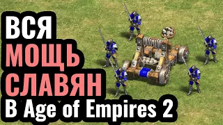 СЛАВЯНЕ ОЧЕНЬ СИЛЬНЫ? Славяне на турнире в Age of Empires 2: Дружина и Осадные Машины