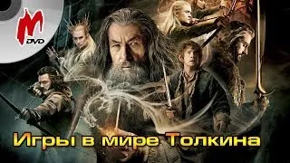 Игры в мире Толкина