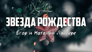 Егор и Наталия Лансере - ЗВЕЗДА РОЖДЕСТВА | караоке | Lyrics